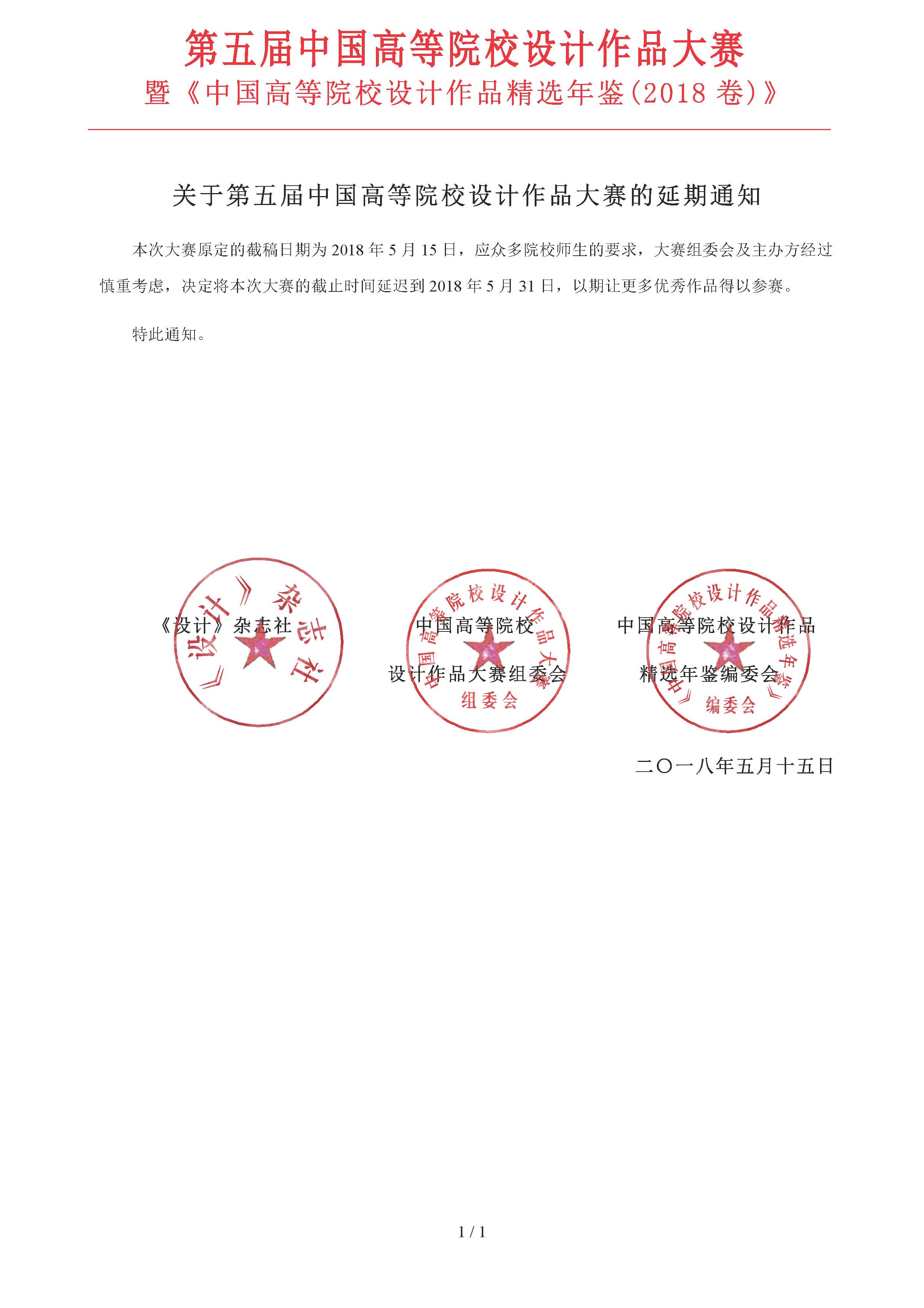第五屆中國(guó)高等院校設(shè)計(jì)作品大賽延期通知.jpg
