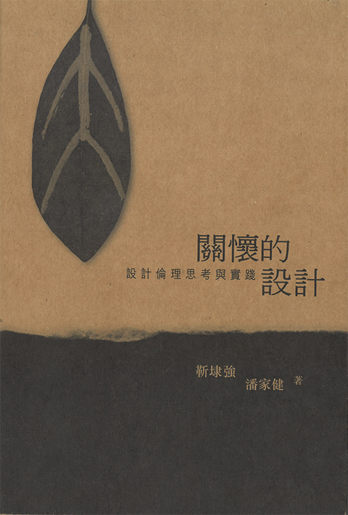 2015_關(guān)懷的設(shè)計.png