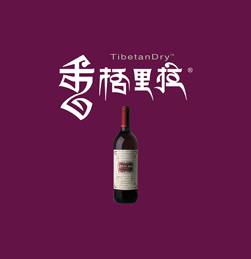 云南香格里拉酒業(yè)品牌1999.jpg