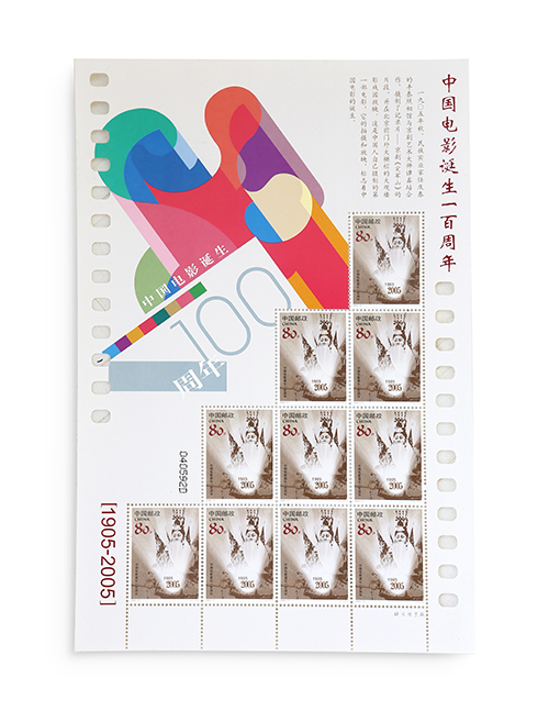 b.《中國電影誕生一百周年紀念郵票》－2005年.jpg