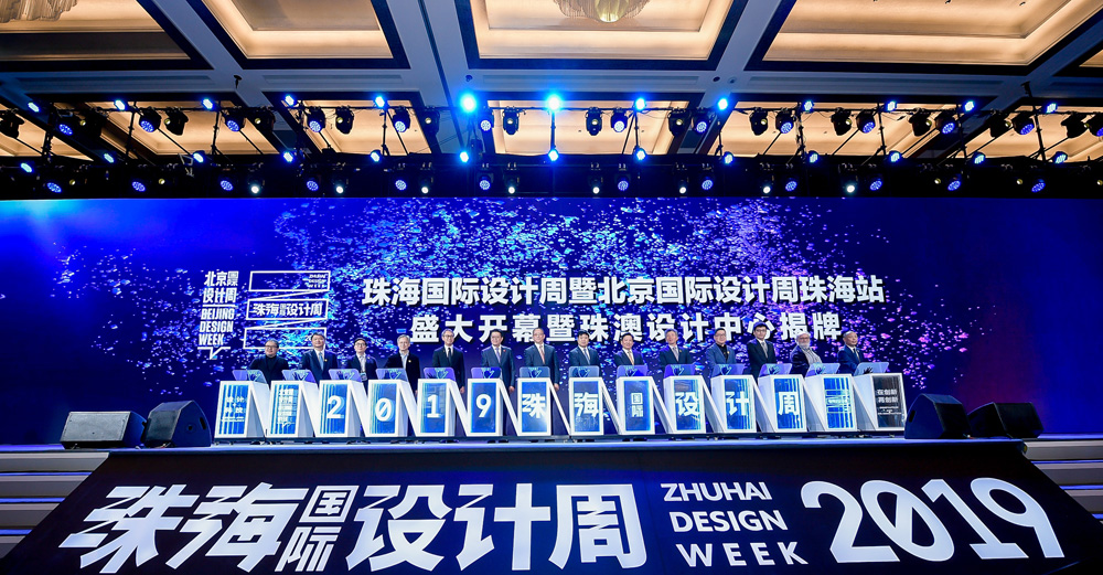 2019珠海國際設(shè)計周開幕式.jpg