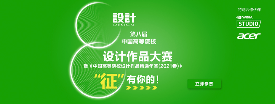 第八屆中國高待院校設(shè)計作品大賽1副本_01.png