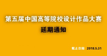 延期通知