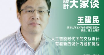 《設(shè)計(jì)》專訪|王建民:人工智能時(shí)代下的交互設(shè)計(jì)有著新的設(shè)計(jì)內(nèi)涵和挑戰(zhàn) 王建民