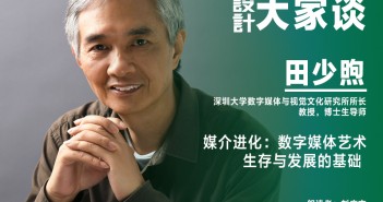 《設(shè)計(jì)》專訪|田少煦:媒介進(jìn)化 數(shù)字媒體藝術(shù)生存與發(fā)展的基礎(chǔ) 田少煦