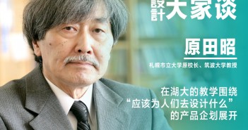《設(shè)計(jì)》專訪|原田昭:在湖大的教學(xué)圍繞“應(yīng)該為人們?nèi)ピO(shè)計(jì)什么”的產(chǎn)品企劃展開 3 原田昭