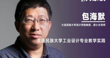 《設(shè)計(jì)》編輯|包海默:大連民族大學(xué)工業(yè)設(shè)計(jì)專業(yè)教學(xué)實(shí)踐 6 包海默副本