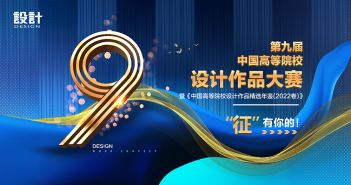 第九屆中國高等院校設(shè)計作品大賽暨《中國高等院校設(shè)計作品精選年鑒(2022卷)》火熱征集中! Nipic_33460325_20211127230618424121