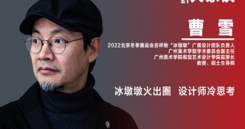 《設(shè)計(jì)》專訪|曹雪:冰墩墩火出圈 設(shè)計(jì)師冷思考 曹雪