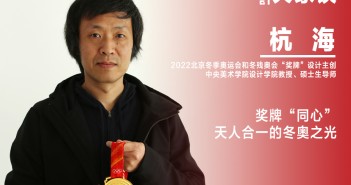 《設(shè)計(jì)》專訪|杭海:獎(jiǎng)牌“同心” 天人合一的冬奧之光 杭海