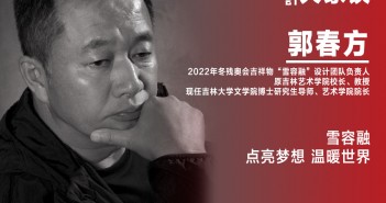 《設(shè)計(jì)》專訪|郭春方/矯強(qiáng)/姜宇帆:雪容融 點(diǎn)亮夢(mèng)想 溫暖世界 郭春方