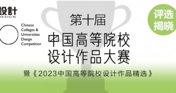 “第十屆中國(guó)高等院校設(shè)計(jì)作品大賽”評(píng)選揭曉 1697016352795