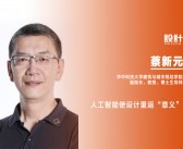 《設(shè)計(jì)》專訪｜蔡新元：人工智能使設(shè)計(jì)重返“意義”