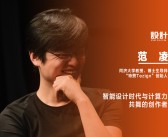 《設(shè)計(jì)》專訪｜范凌：智能設(shè)計(jì)時(shí)代與計(jì)算力共舞的創(chuàng)作者